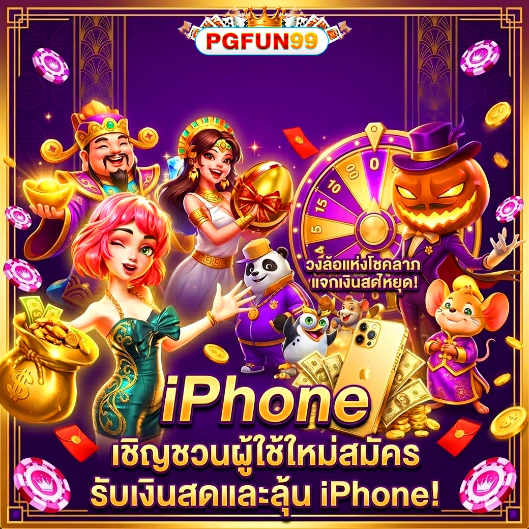 pgfun99 ลุ้นรางวัลใหญ่