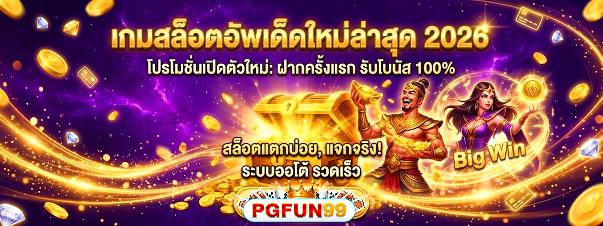 pgfun99 อัพเด็ดเกมใหม่