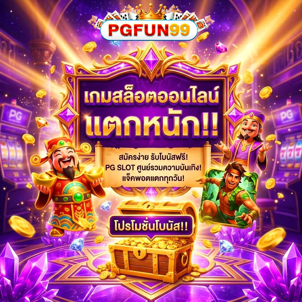 pgfun99 เกมใหม่มาแรง