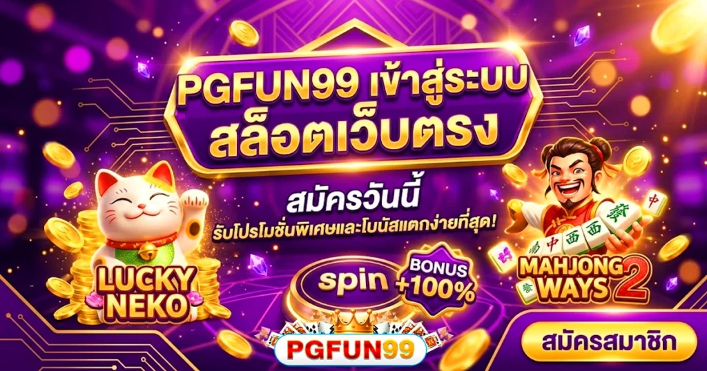 pgfun99 เข้าสู่ระบบ สล็อตเว็บตรง