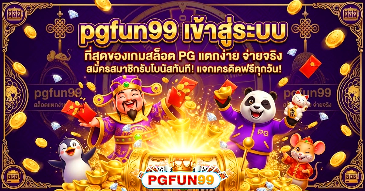 pgfun99 เข้าสู่ระบบ