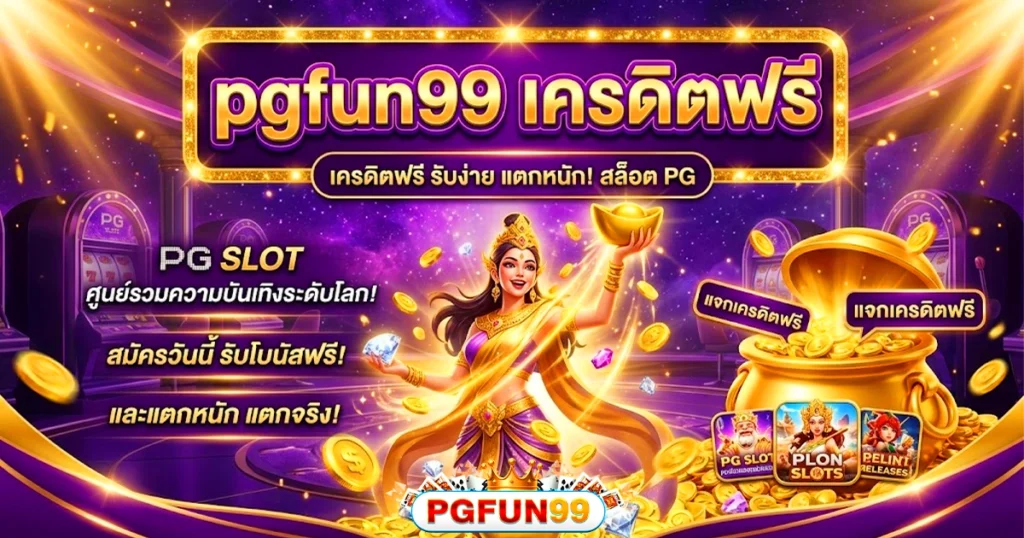 pgfun99 เครดิตฟรี รับง่าย