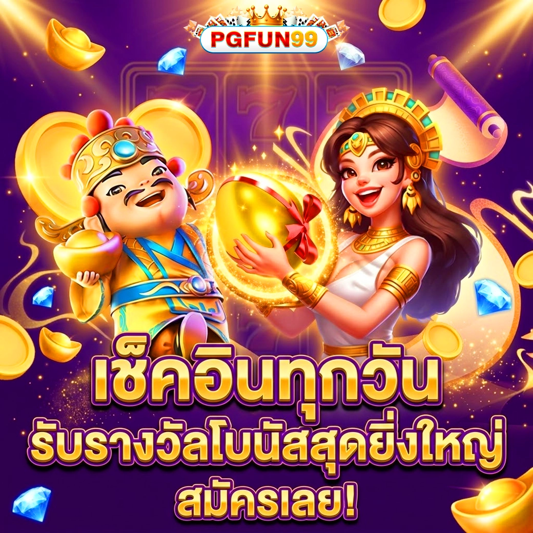 pgfun99 เครดิตฟรี
