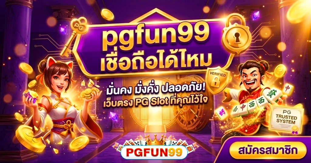 pgfun99 เชื่อถือได้ไหม