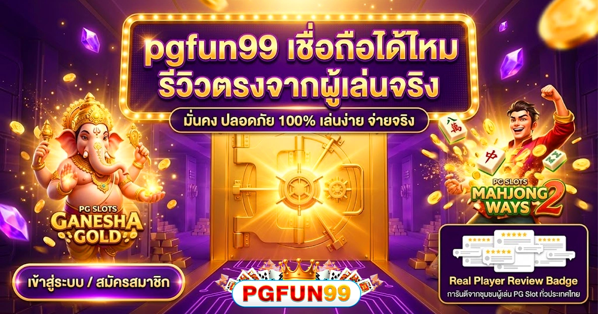 pgfun99 เชื่อถือได้ไหม รีวิวตรงจากผู้เล่นจริง