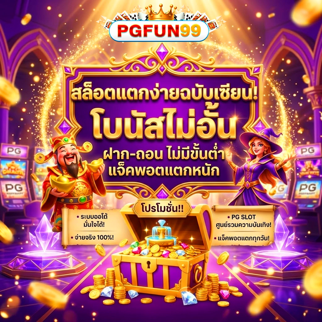 pgfun99 เซียนสล็อต