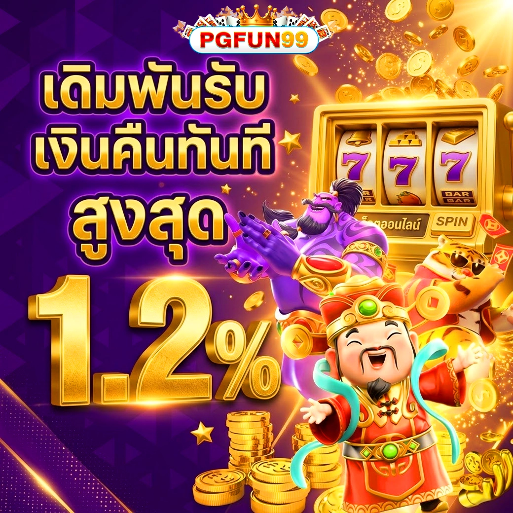 pgfun99 เดิมพันรับเงินคืน