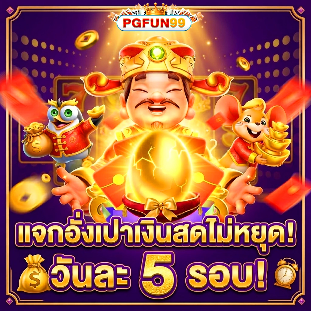 pgfun99 แจกอังเปา