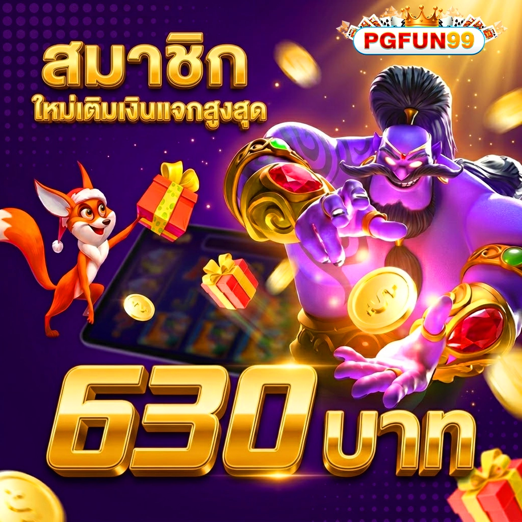 pgfun99 โบนัสจัดเต็ม