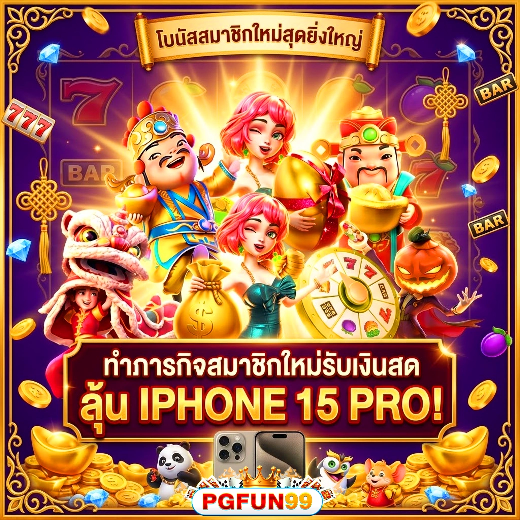 pgfun99 โบนัสลุ้นมือถือ