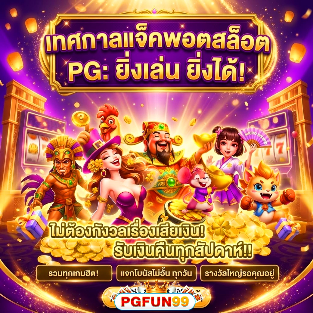 pgfun99 โบนัสแตกหนัก