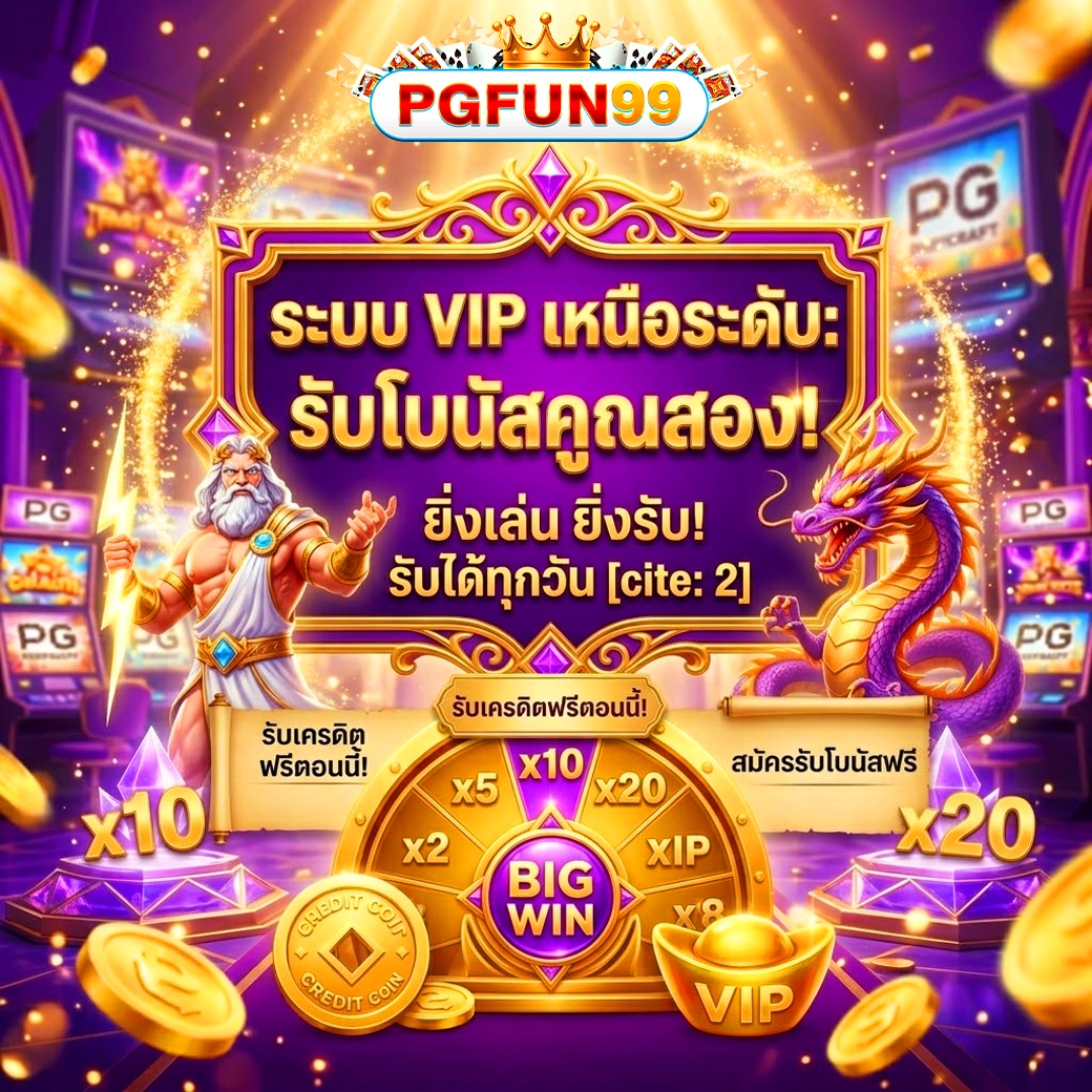 pgfun99 โปรโมชั่น วีไอพี