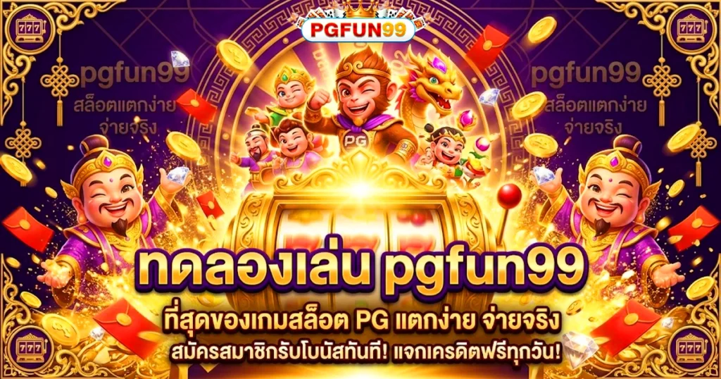 pgfun99 ทดลองเล่น