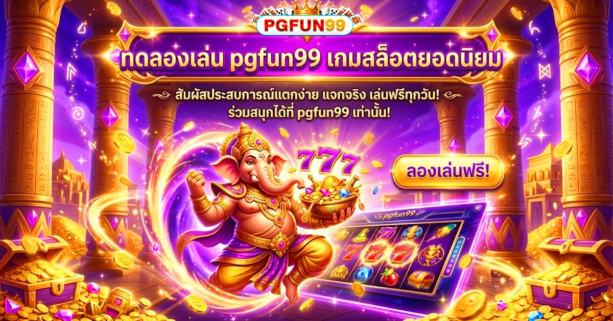 pgfun99 ทดลองเล่น เกมสล็อตยอดนิยม