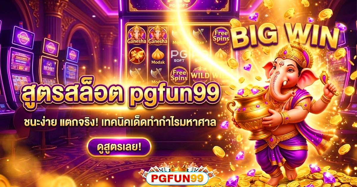 pgfun99 สูตรสล็อตใหม่ล่าสุด