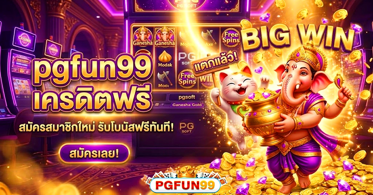 pgfun99 สล็อตเครดิตฟรี